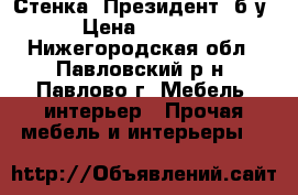 Стенка “Президент“ б/у › Цена ­ 6 900 - Нижегородская обл., Павловский р-н, Павлово г. Мебель, интерьер » Прочая мебель и интерьеры   